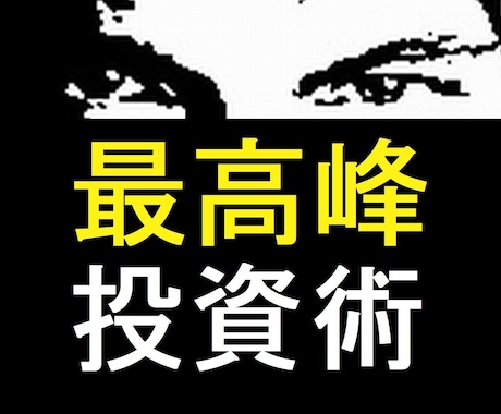 本物のトップトレーダーがプロのFX技術を伝授します 【中級】プロ達が駆使する最高峰の投資術をあなたに イメージ1