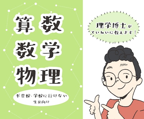 学校に行けない生徒に算数、数学、物理を教えます 平日の昼間限定！物理の専門家が一緒にわからないを解決！ イメージ1