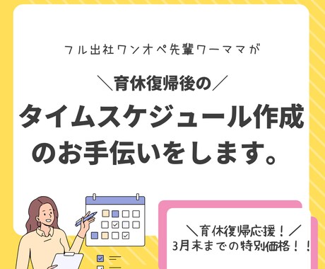 育休復帰後のタイムスケジュールを一緒に作成します 初めての育休復帰も安心！悩みに寄り添ったオーダーメイド仕様 イメージ1