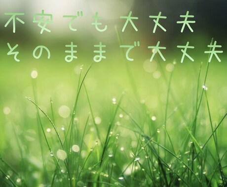 誰にも言えないままの不安や悩みをお聞きします ◆ひとりで悩まないで、大丈夫◆ イメージ1