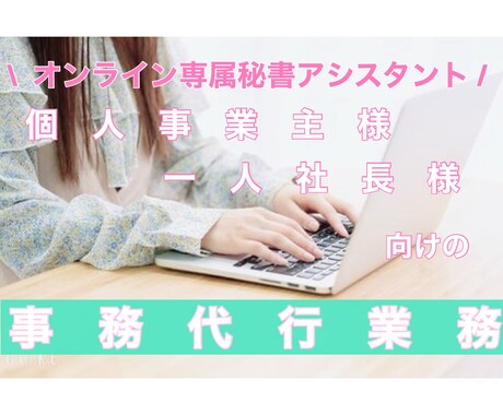 起業家一人社長向け！オンラインでサポートいたします お急ぎ案件対応可能です！事務・庶務業務をサポートいたします！ イメージ1