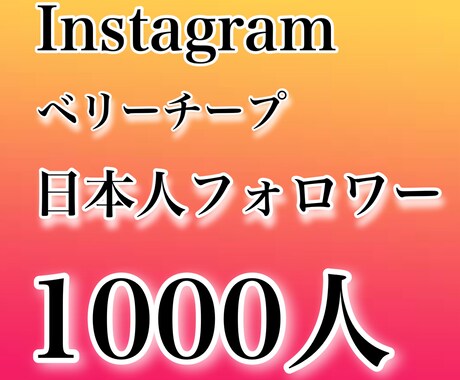 インスタ日本人チープフォロワー1000人増やします 違法性なし！凍結の心配無し！！ イメージ1