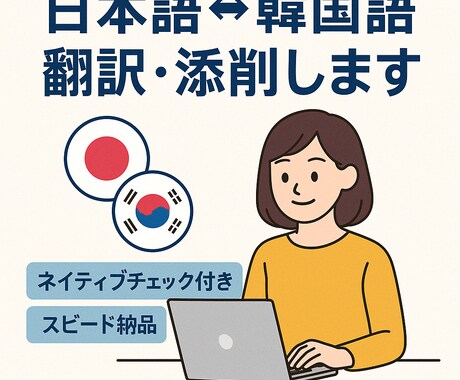 自然に伝わるネイティブの品質 作文&添削&翻訳ます 日-韓ネイティブ同士のWチェックで作文、翻訳をお届けします イメージ1