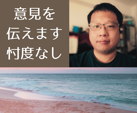 はっきり言ってほしい！忖度なしに意見を伝えます 否定でも肯定でもなく、客観的な一意見として冷静に分析します。 イメージ1