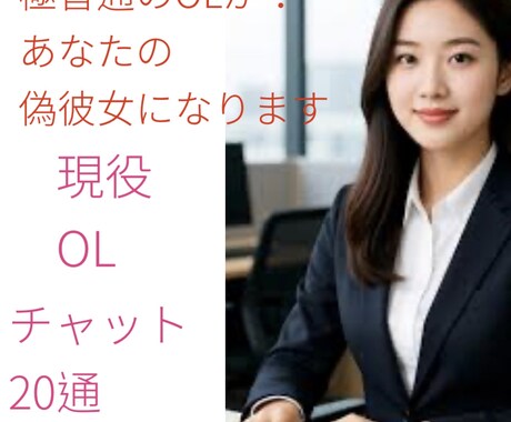 偽恋愛ごっこできます 『恋愛ごっこ』あなたの偽彼女になります！ イメージ1