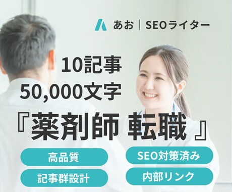 高品質な『薬剤師 転職』記事を10記事書きます SEO対策にフル対応！KW選定・構成・画像ほか イメージ1