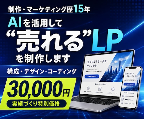 AI活用で成果を最大化するLPを安価で制作します 15年の実績。予算を抑えたい方、お急ぎの方ご相談ください イメージ1