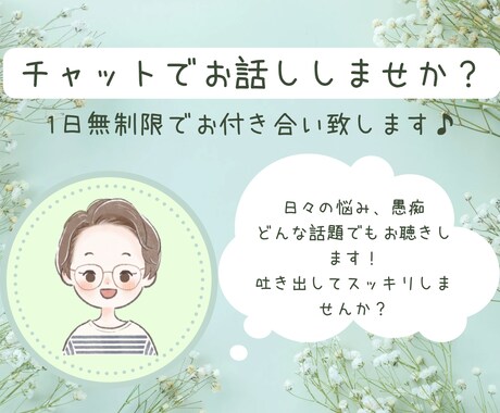 電話は苦手…1日チャットでお相手します 元ヘルパーがあなたのお話し相手に♪話題は何でもOK♡ イメージ1