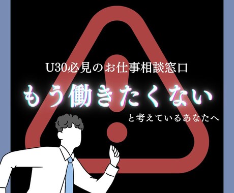 U30向け:あなたの「働きたくない」を受け止めます 理不尽／上司／うつ症状／職場環境／人間関係／待遇悪化／退職 イメージ1