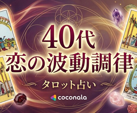 40代恋と再出発を波動調律と数秘術で鑑定します 愛と人生を同時に動かす波動調律タロット×数秘術 イメージ1