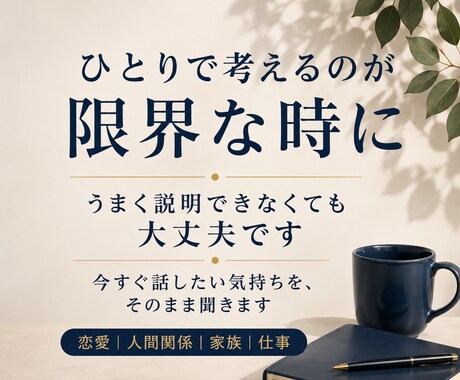 とにかく苦しい時、まとまらない話をお聞きします 今すぐ誰かと話したい気持ちを受け止めます イメージ2