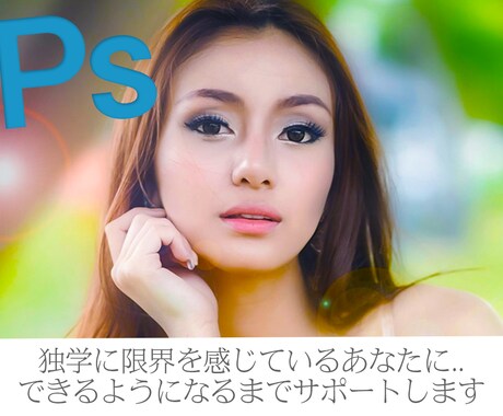 メッセージにて！photoshopお教えします！初心者～中級者の方向け☆ イメージ1