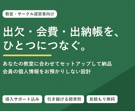 教室・サークルの会費と出欠の管理を自動化します イメージ1