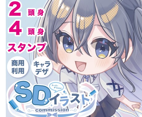 可愛いミニキャラ・SDイラストお描きします 商用利用可能！キャラクターデザイン・衣装デザイン承ります！ イメージ1