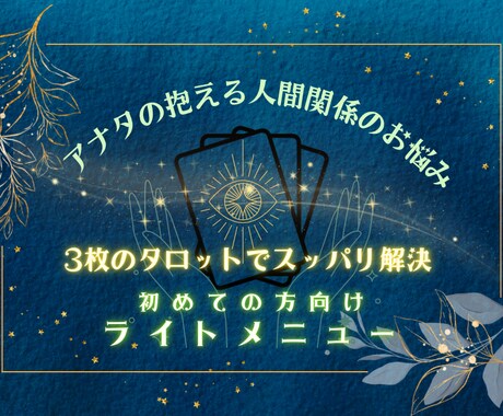 24時間以内返信！タロット3枚で解決しちゃいます フクザツな人間関係のお悩みに速攻！な手段をお導きいたします イメージ1