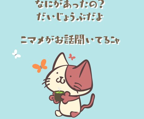 3日間、猫のニマメと「お話・相談」できます チャットでマイペースに…「ニマメとお話ししよー！」 イメージ2