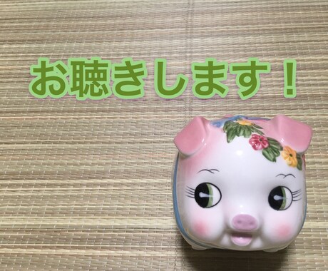何でも聴きます 自慢、愚痴、相談…何でもお話してください。 イメージ2