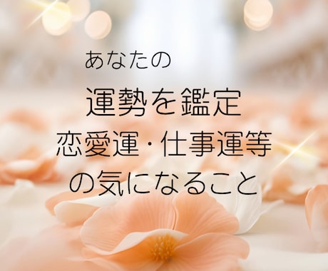 あなたの運勢を占います 気をつけるトラブル/開運方法など/知りたいことお知らせ下さい イメージ1