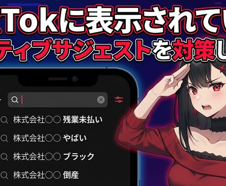 TikTokのネガティブなサジェストを対策します 最短２日！TikTokの検索窓でネガティブなキーワード非表示 イメージ1