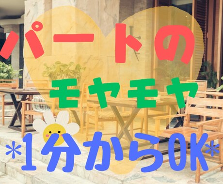パートで働く主婦限定＊職場のお悩みお聞きします 現役パート主婦が同じ立場であなたの辛い気持ちを受け止めます イメージ1