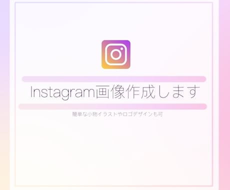 かわいいインスタ投稿用画像、チラシなど作成します SNSに投稿するための商品紹介などの画像作成代行致します！ イメージ1