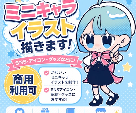 商用利用可◎あなたのかわいいミニキャラ描きます あなたのかわいいミニキャラを可愛く描きます！ イメージ1