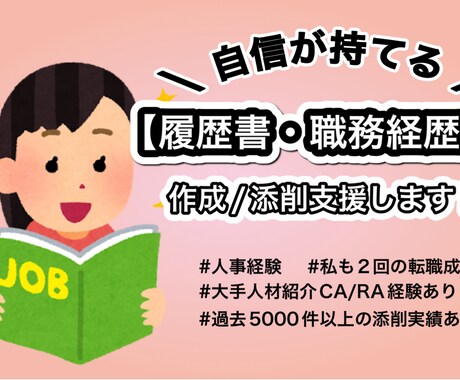 自信が持てる履歴書/職務経歴書を作成添削します ★質問無制限★ご依頼者様オリジナルの書類作成をサポート！ イメージ1