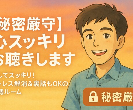 心スッキリお聴きします 【秘密厳守】ストレス解消＆裏話もOKの傾聴ルーム イメージ1