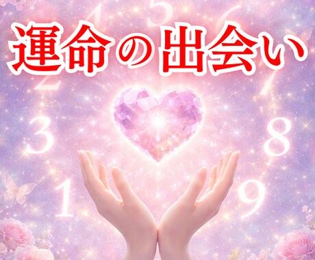 生年月日と名前から出会い運を占います 恋愛運と運命のご縁・出会いのタイミングを鑑定 イメージ2