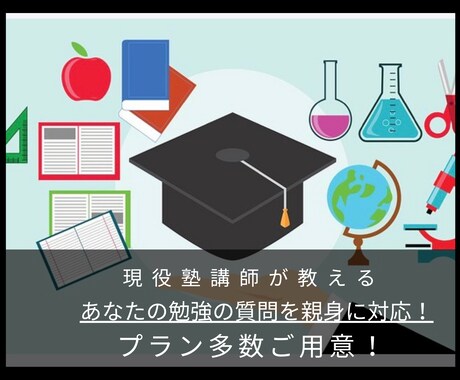 現役塾講師が教える！数英理、質問対応します 中3生には破格の価格で質問無制限プランをご提案！ イメージ1