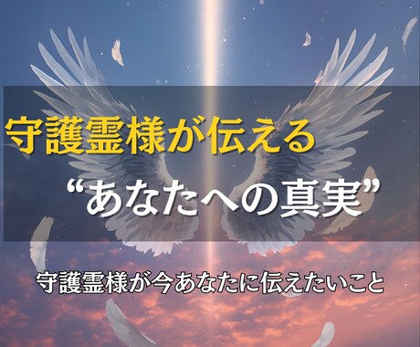 あなたの守護霊様が今伝えたいメッセージを届けます 見えない愛の手から届く、あなたの魂を癒すメッセージ イメージ1
