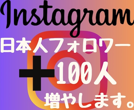 インスタ日本人フォロワー100人増やします 2024年度最新リアル日本人ユーザーのみ独自プロモーション。 イメージ1