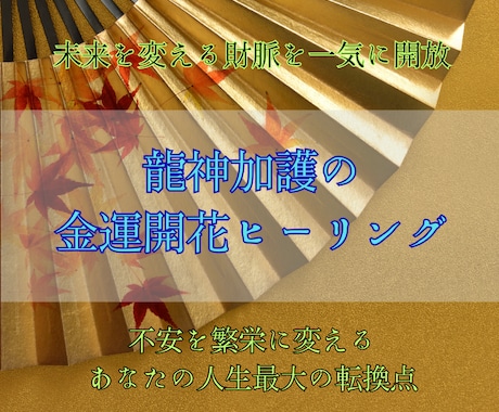 龍神の秘術で金運を一気に開花させます 停滞を断ち切り、財の流れを掴むあなたへ贈る特別ヒーリング イメージ2