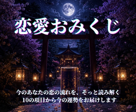 恋愛おみくじ｜あなたの運勢みます 黒瀬独自の恋愛おみくじ　10項目について占います イメージ1
