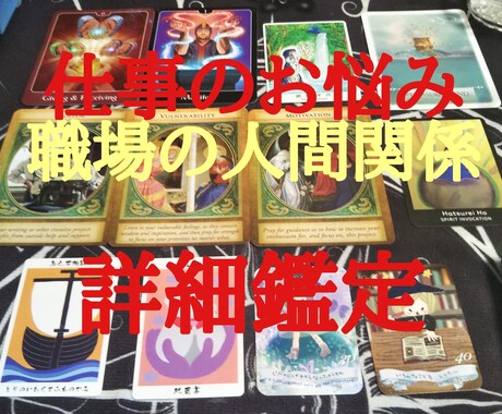 仕事/転職/適職：お仕事のお悩み全般占います お仕事に関するお悩み1つをタロット、オラクルカードで占います イメージ1