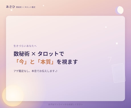 生きづらいあなたへ、数秘術×タロットで視ます 数秘術×タロットで、あなたの本質と今の流れを視ます イメージ1