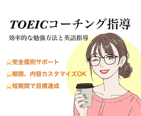 コーチング★TOEICの目標点数達成支援します ★完全個別で貴方に合ったコーチングプランをご提供します イメージ1