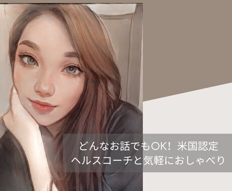 なんとなく話したい!チャット相手になります 日頃の疲れを癒す会話しませんか?【30分向け】 イメージ1