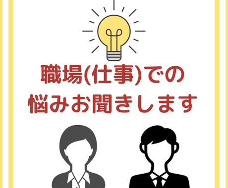 職場（仕事）での悩みお聞きします 人間関係や仕事のミス。立ち直れない方どうぞ。 イメージ1