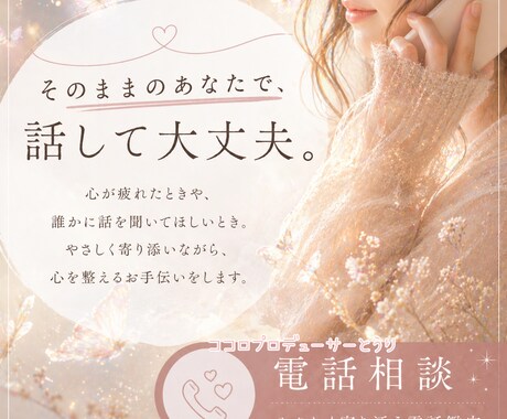 心が疲れたとき、やさしく寄り添う電話鑑定します ひとりで抱えず、どんなことも安心してお話しにきてください。 イメージ1