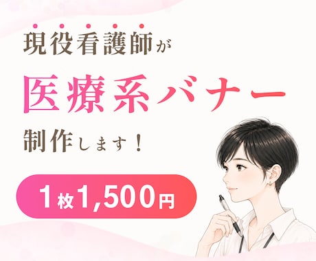 3名様限定価格！現役看護師が医療系バナー作ります 広告バナー/丸投げOK/修正無制限/初校3日以内 イメージ1