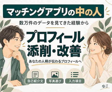 運営者がマチアプのプロフィールを添削・改善します イメージ1