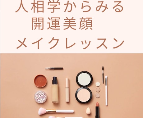 あらゆる運をあげたい方の開運サポートいたします 人相学からみる開運美顔メイクレッスン イメージ1