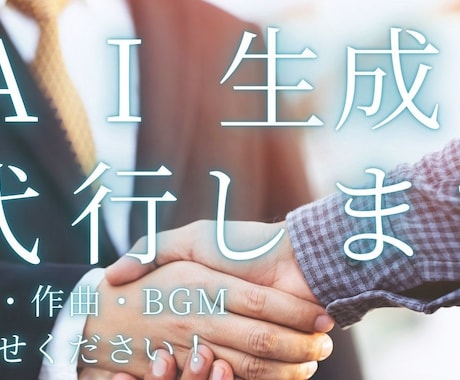 AIによる楽曲生成や画像生成を代行します AIで音楽や画像をお客様に代わって生成いたします！ イメージ1