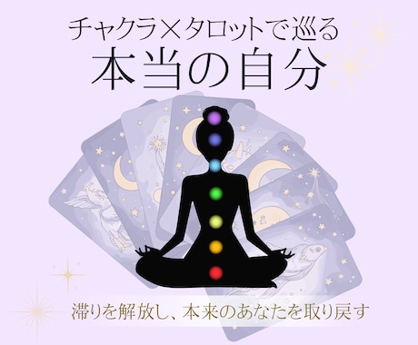 チャクラ×タロットで巡る、本当の自分を探します 滞りを解放し、本来のあなたを取り戻す イメージ1