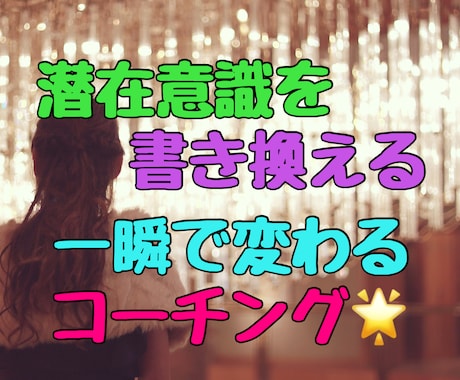 潜在意識を書換える【一瞬で変わるコーチング】します やりたいこと、好きなことは沢山あるけれど、自信が無い方へ イメージ2