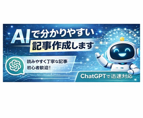 初心者歓迎　AIで分かりやすい記事作成します 読みやすく丁寧な記事を低価格で提供 イメージ1
