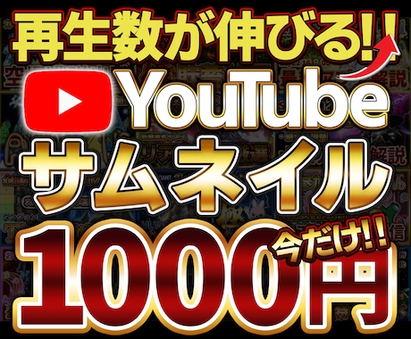 実績が欲しいので今だけ1000円でサムネ作ります 少ない登録者で高再生数実績多数！再生数稼げるサムネ作ります‼ イメージ1