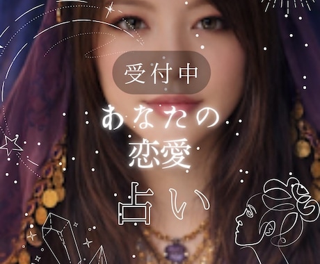 誰にも言えない恋愛の悩み、丁寧に…そっと占います 気になるあの人の気持ち、自分の本音を占ってみませんか？ イメージ1