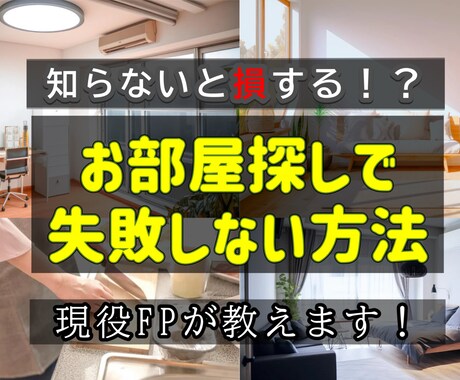 初めての一人暮らしのお金に関わるアドバイスをします お部屋探しから生活費についてのアドバイスを現役FPがお届け イメージ1